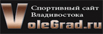 Спортивный сайт Владивостока Volegrad.ru